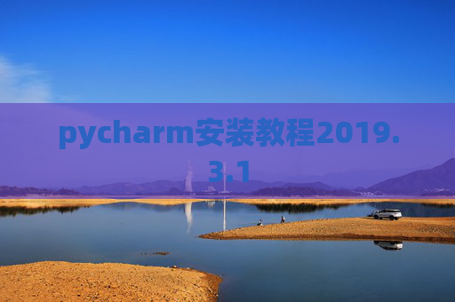 pycharm安装教程2019.3.1